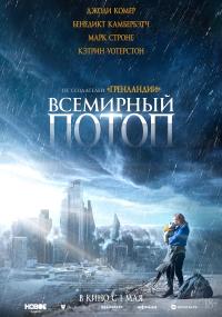 Обложка фильма Всемирный потоп