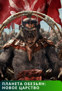 Обложка фильма Планета обезьян: Новое царство