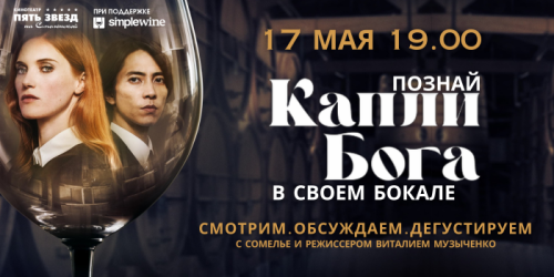 17 мая  - премьера первого сезона шоу «КАПЛИ БОГА»