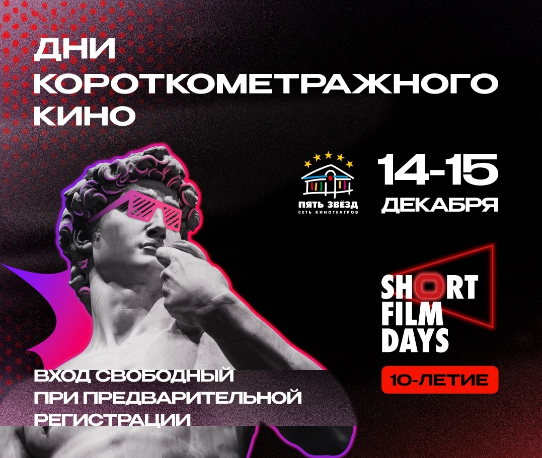 SHORT FILM DAYS 2023 в 