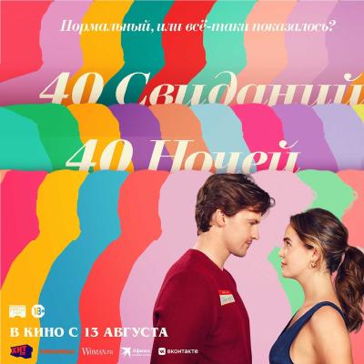 40 свиданий, 40 ночей