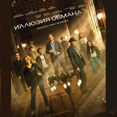 Иллюзия обмана 3