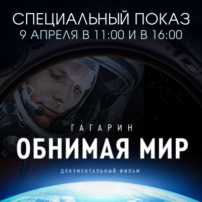 Гагарин. Обнимая мир