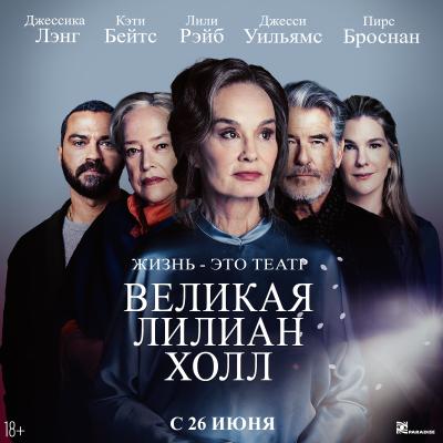 Великая Лилиан Холл