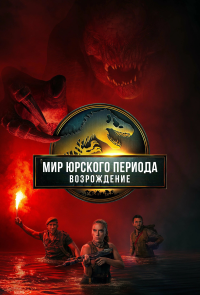 Обложка фильма Мир юрского периода: Возрождение