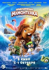 Обложка фильма Приключения мамонтенка. В поисках мамы