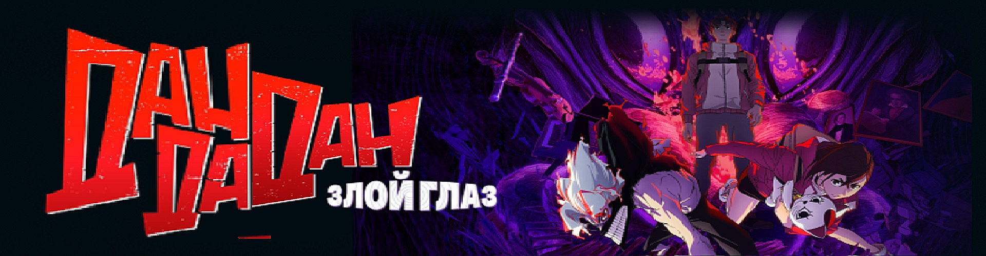 ДанДанДан