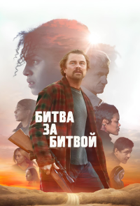 Обложка фильма Битва за битвой