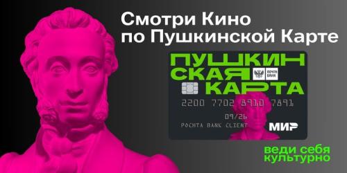 В КИНО - с ПУШКИНСКОЙ картой