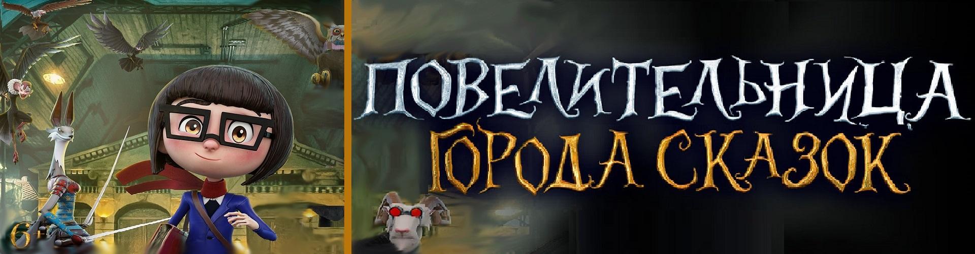 Повелительница города сказок