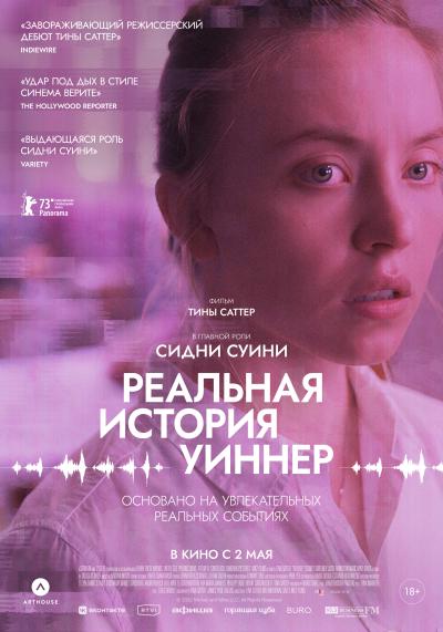 Обложка фильма Реальная история Уиннер