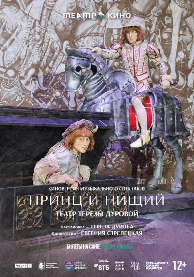 Обложка фильма Театр в кино: Принц и нищий