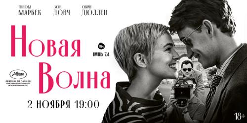 «НОВАЯ ВОЛНА». Специальный показ 2 ноября.
