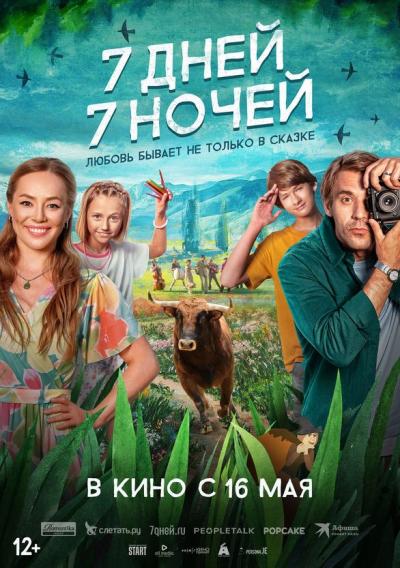 Обложка фильма 7 дней, 7 ночей