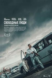 Обложка фильма Свободные люди