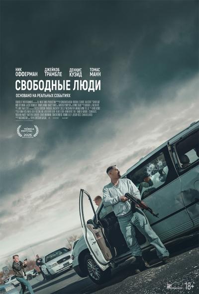 Обложка фильма Свободные люди