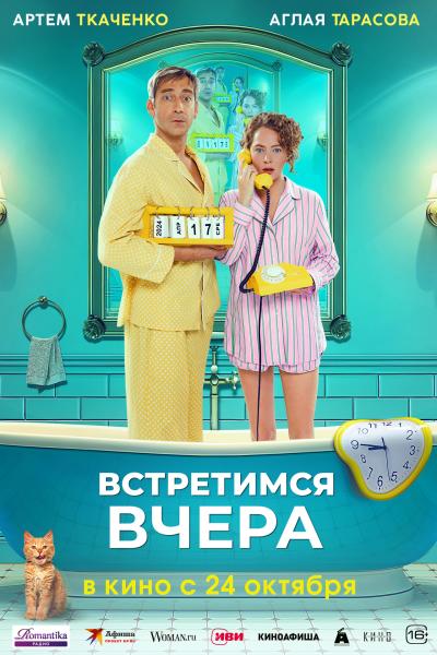 Обложка фильма Встретимся вчера