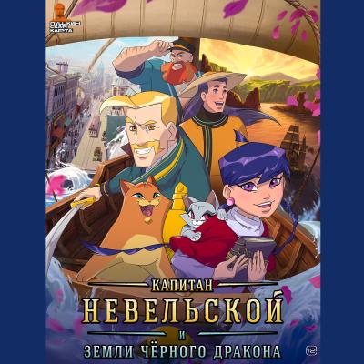 капитан невельской