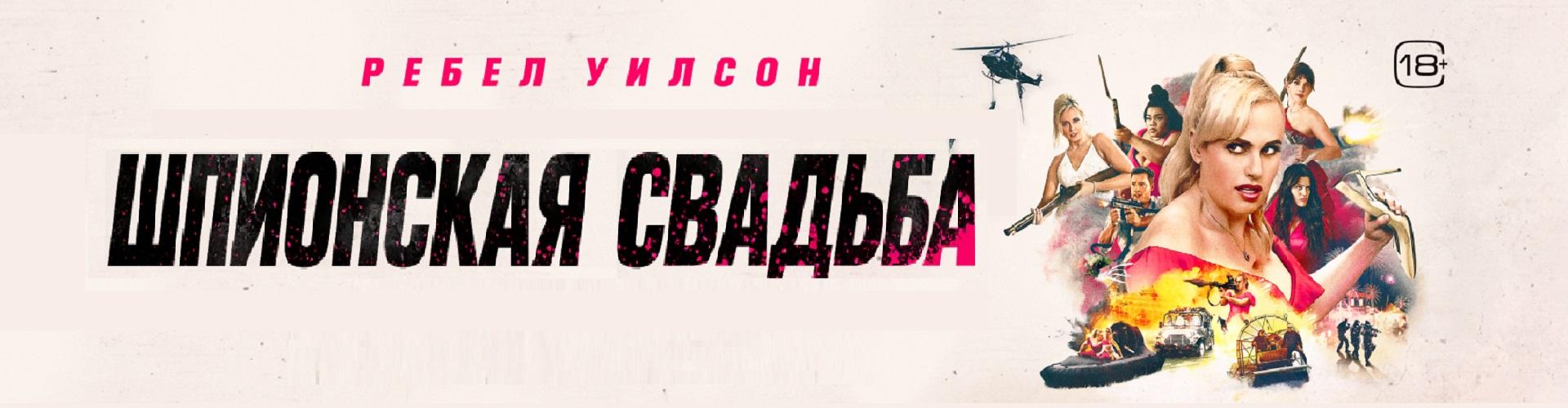 Шпионская свадьба