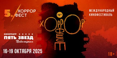 V Международный кинофестиваль «НСТ Хоррор Фест»