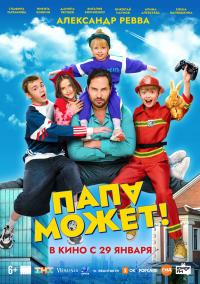 Обложка фильма Папа может