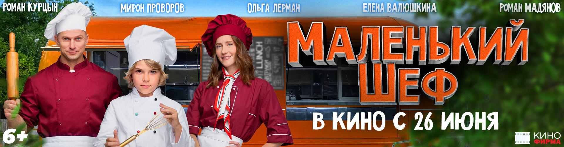 Маленький шеф