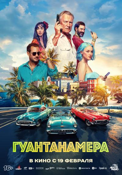 Обложка фильма Гуантанамера