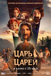 Обложка фильма Царь царей