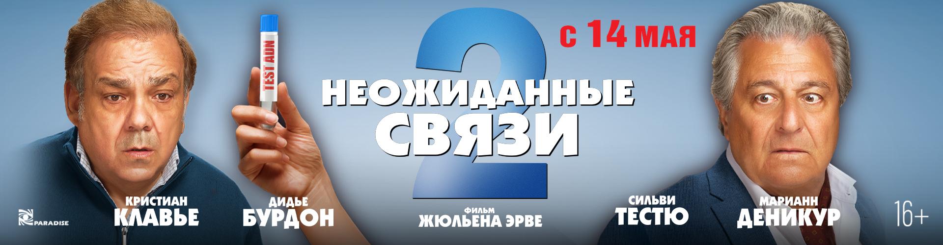 Неожиданные связи 2