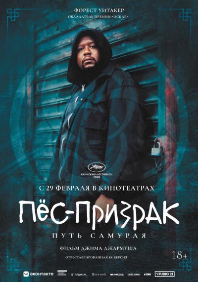 Обложка фильма Пес-призрак: Путь самурая