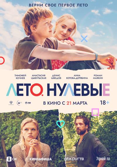 Обложка фильма Лето. Нулевые