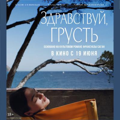 Здравствуй, грусть