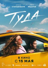 Обложка фильма Туда
