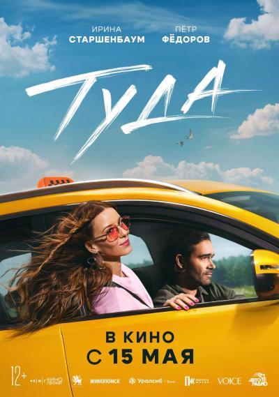 Обложка фильма Туда