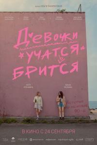 Обложка фильма Девочки учатся бриться