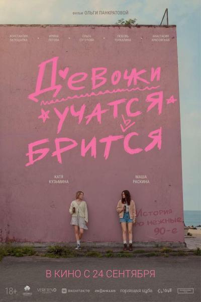 Обложка фильма Девочки учатся бриться