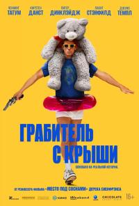 Обложка фильма Грабитель с крыши