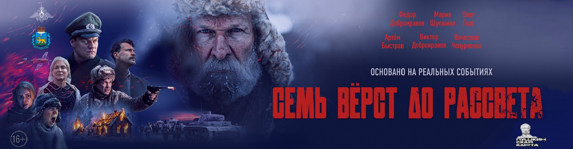 Семь верст до рассвета