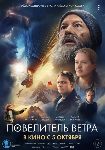 Обложка фильма Повелитель ветра