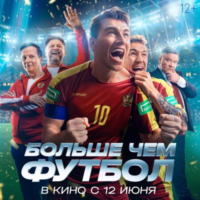 Больше чем футбол