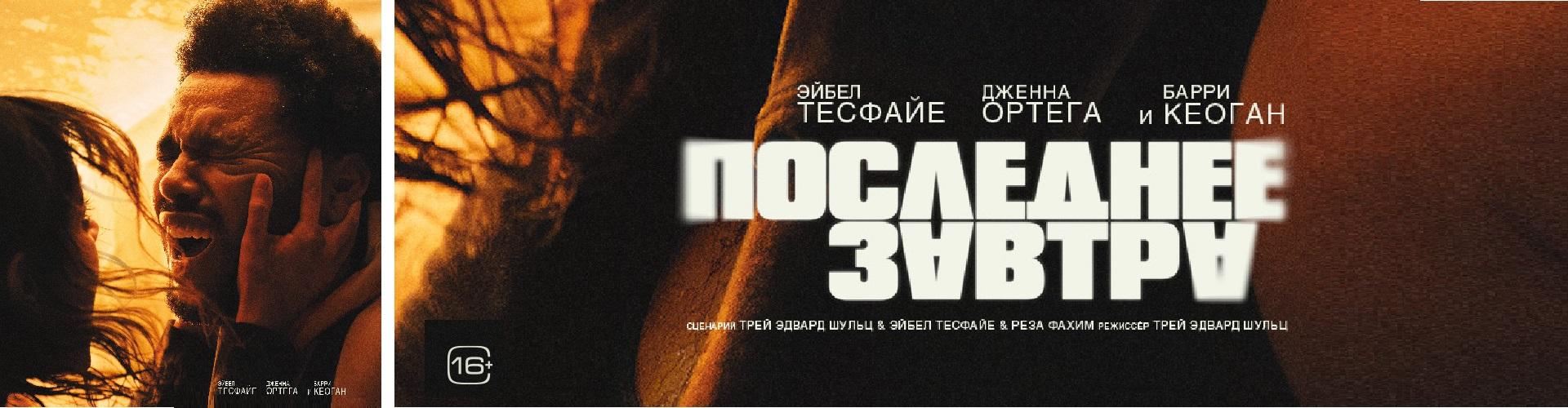 Последнее завтра