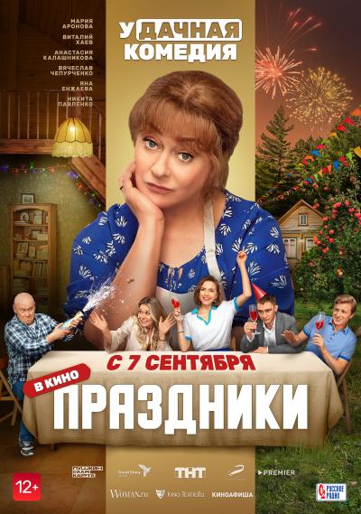 Обложка фильма Праздники