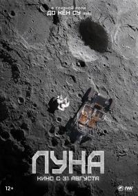 Обложка фильма Луна