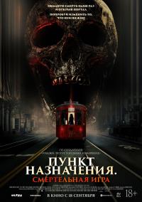 Обложка фильма Пункт назначения: Смертельная игра