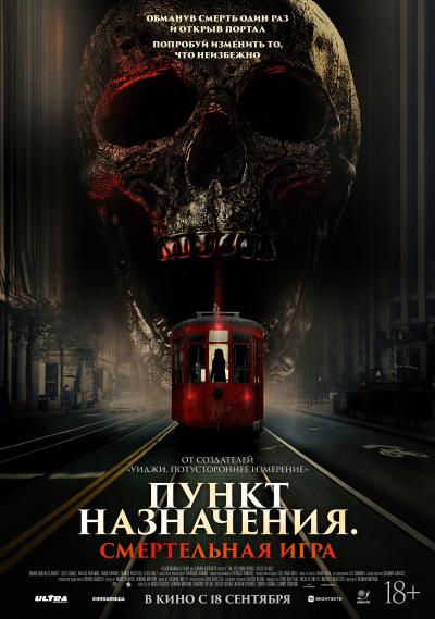 Обложка фильма Пункт назначения: Смертельная игра