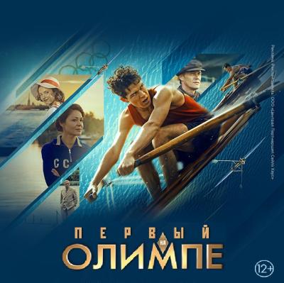 Первый на Олимпе