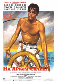 Обложка фильма На ярком солнце
