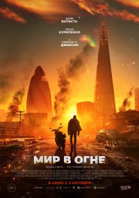 Обложка фильма Мир в огне