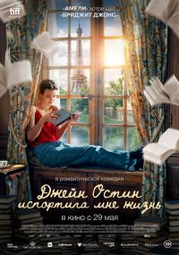 Обложка фильма Джейн Остин испортила мне жизнь