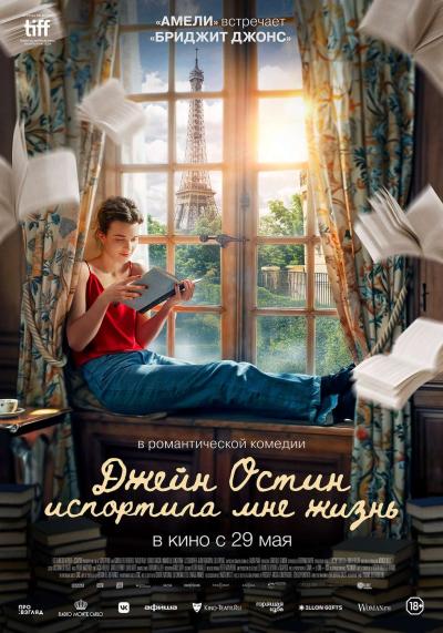 Обложка фильма Джейн Остин испортила мне жизнь